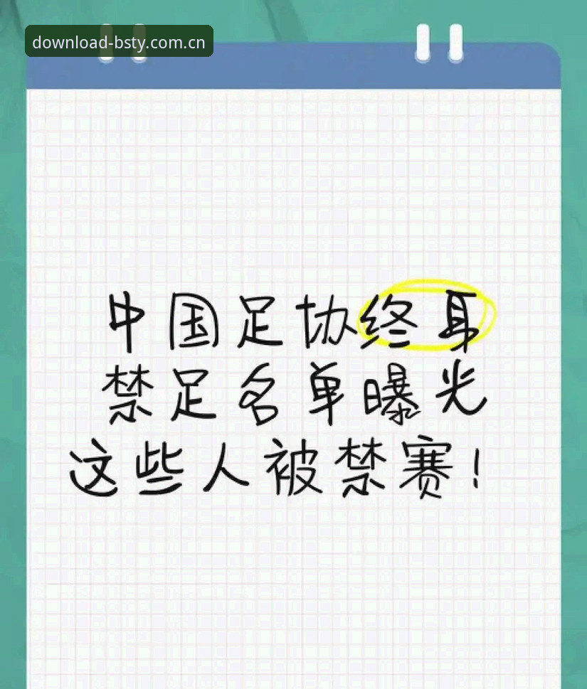 B体育iOS版 足协禁足名单vs行业自律:b体育iOS版用户如何看透中国足球的洗牌时刻?
